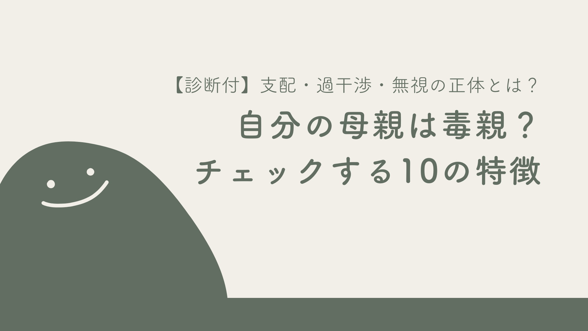 毒親とは？特徴チェックリストと過干渉・共依存から抜け出す距離の置き方を徹底解説
