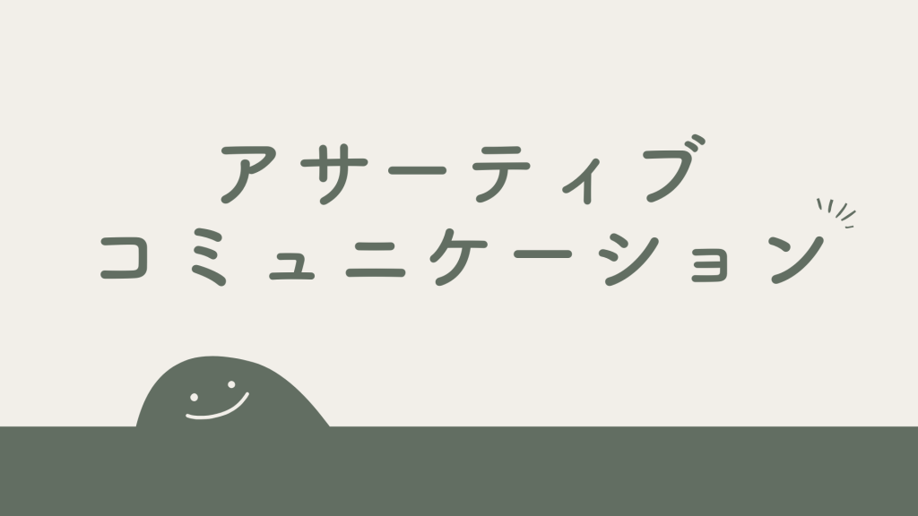 毒親にNOを伝えるための「アサーティブ・コミュニケーション」練習法