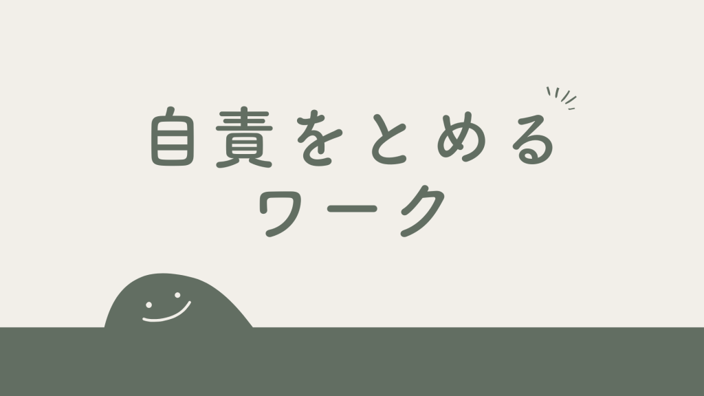 アダルトチルドレンが抱える「自分責め」を止めるワーク