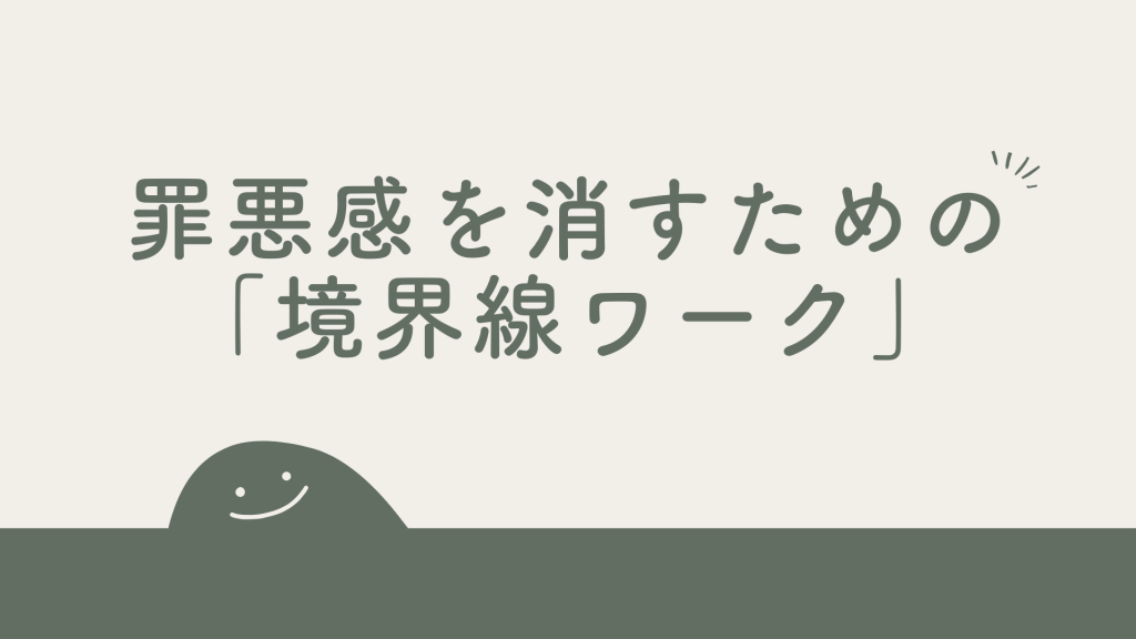 毒親から離れられない罪悪感を消すための「境界線ワーク」