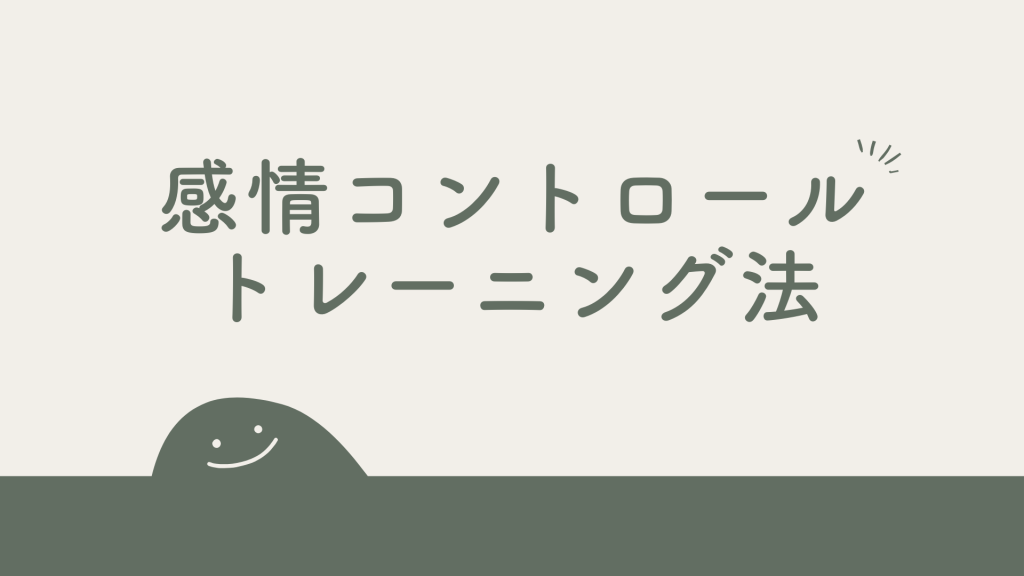 負の連鎖を断ち切るための「感情コントロール」トレーニング
