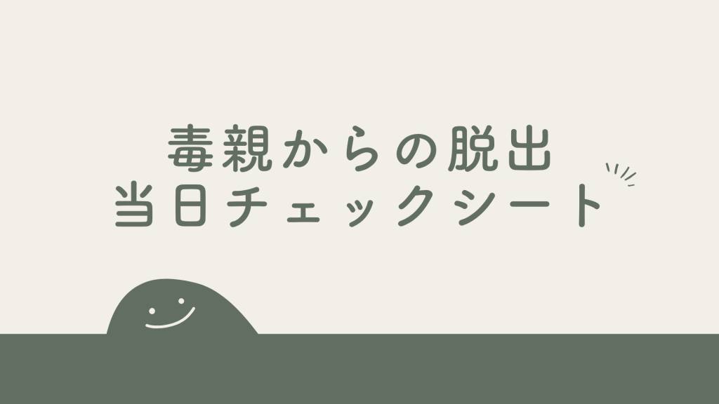 毒親脱出当日チェックシート｜後悔しないための最終確認30項目