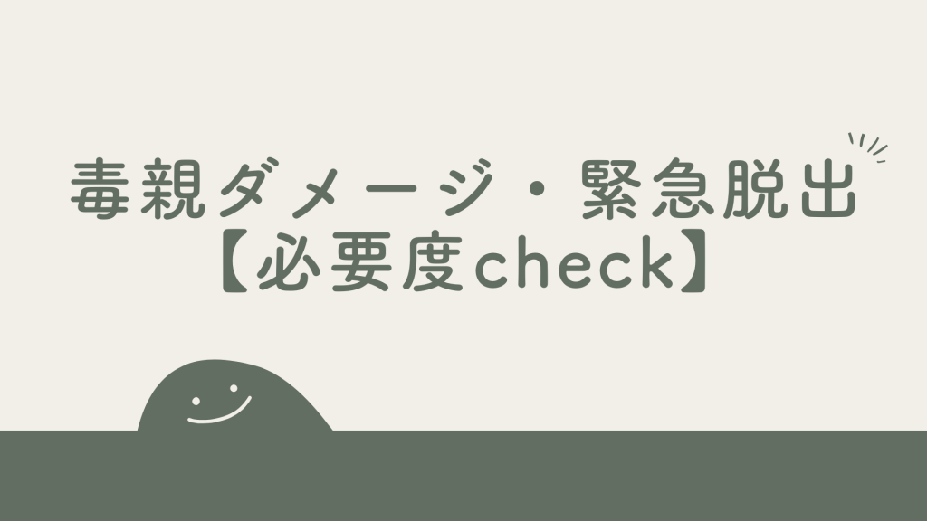 1分で完了！毒親ダメージ＆緊急脱出必要度チェック