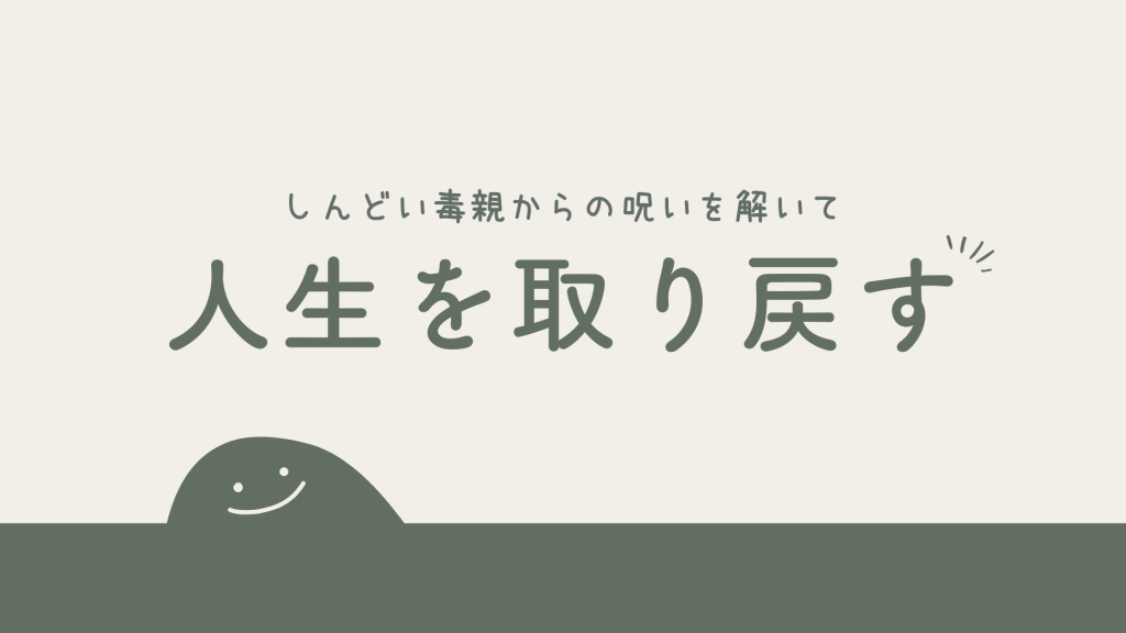 まとめ|しんどい毒親からの呪いを解いて自分の人生を取り戻そう