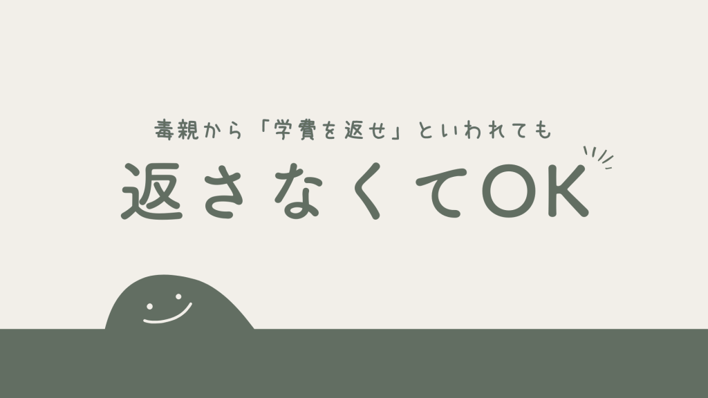 まとめ｜毒親から「学費を返せ」といわれても原則返さなくてOK