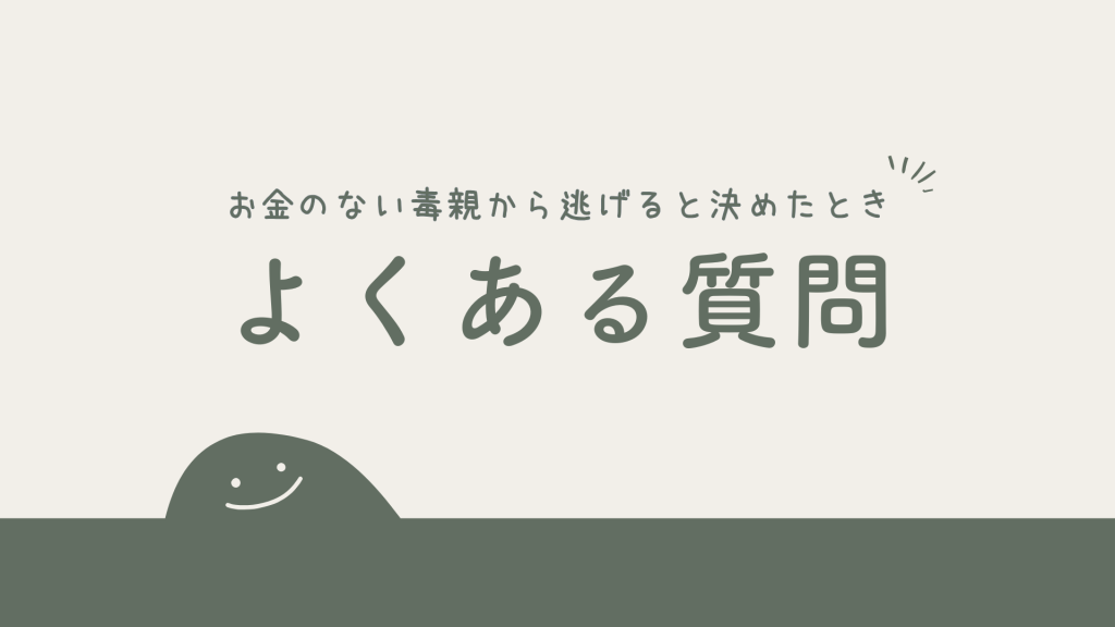 お金のない毒親から逃げると決めたときの疑問点