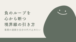 毒親の連鎖を自分の代で止める方法｜負のループを心から断つ「境界線」の引き方