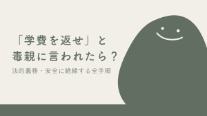 毒親に「学費を返せ」と言われたら？法的義務の有無と安全に絶縁する全手順
