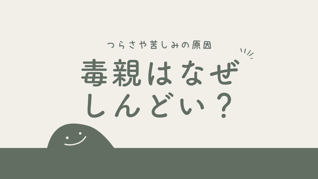毒親はなぜ「しんどい」のか?つらさや苦しみの原因