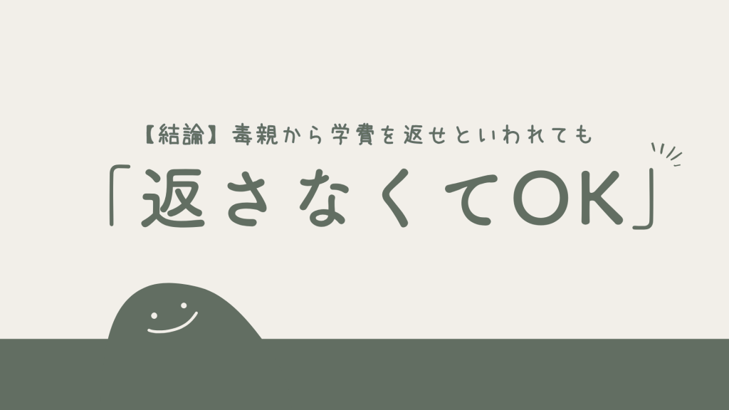 【結論】毒親から学費を返せといわれても「返さなくてOK」