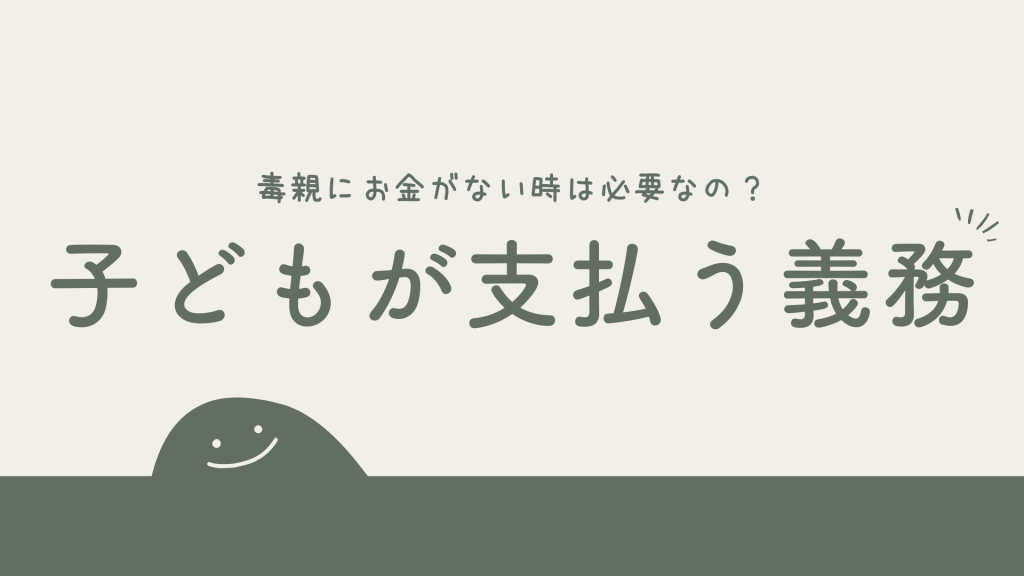 毒親にお金がない時は「子どもが支払う義務」はある？