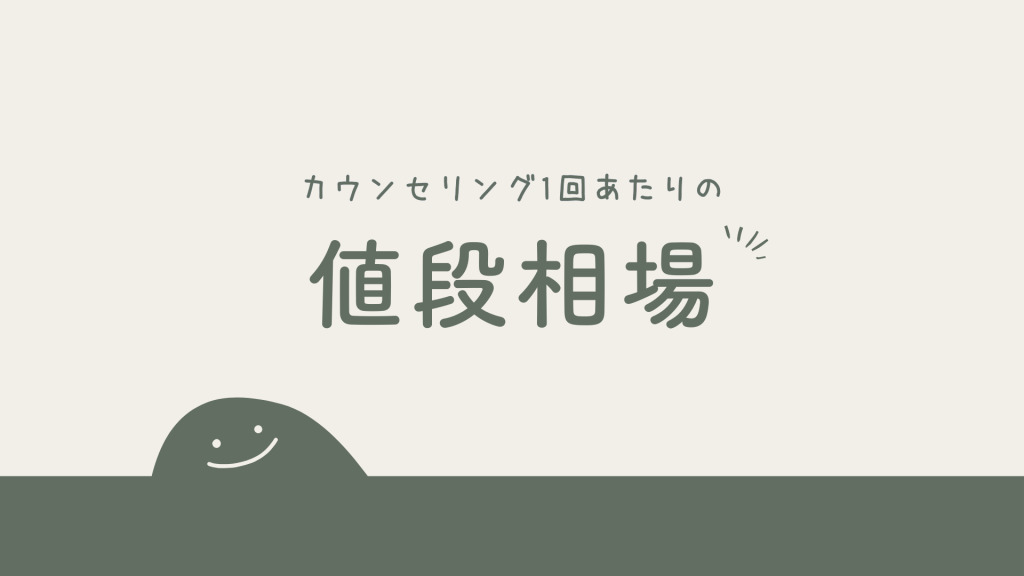 カウンセリング1回あたりの値段相場