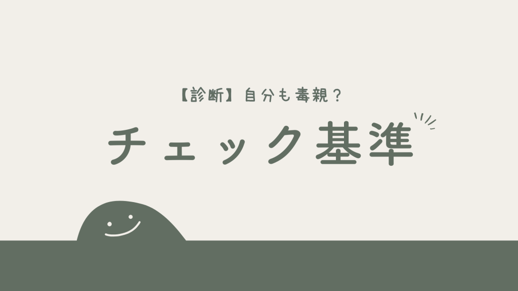【診断】自分も毒親？連鎖に怯えるあなたに伝えたい「本当のチェック基準」