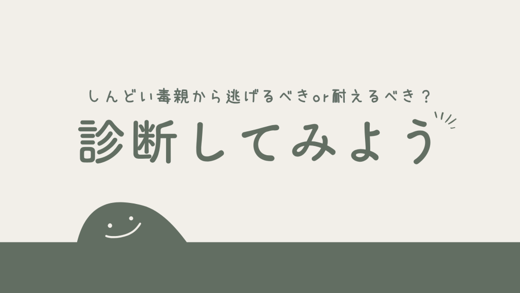 【診断】しんどい毒親から逃げるべきor耐えるべき?今の「緊急度」をつらさで計測
