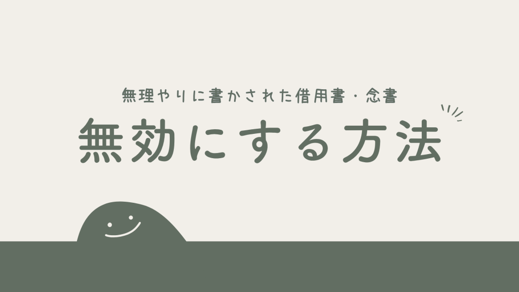 毒親から「学費は返せ」と無理やりに書かされた「借用書・念書」を無効にする方法