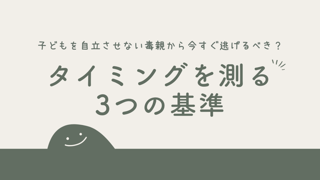 子どもを自立させない毒親から今すぐ逃げるべき？タイミングを測る3つの基準