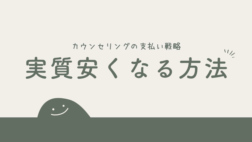 カウンセリングの値段が「実質安くなる」支払い戦略