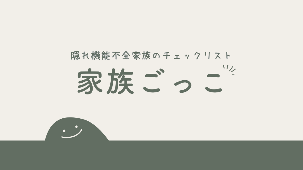 隠れ機能不全家族の「家族ごっこ」を見極めるチェックリスト