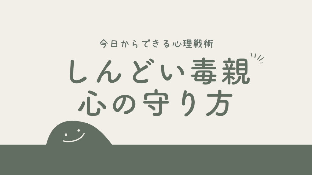 しんどい毒親からの「心の守り方」|今日からできる心理戦術