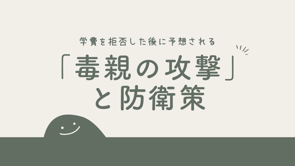 返せといわれている学費を拒否した後に予想される「毒親の攻撃」と防衛策