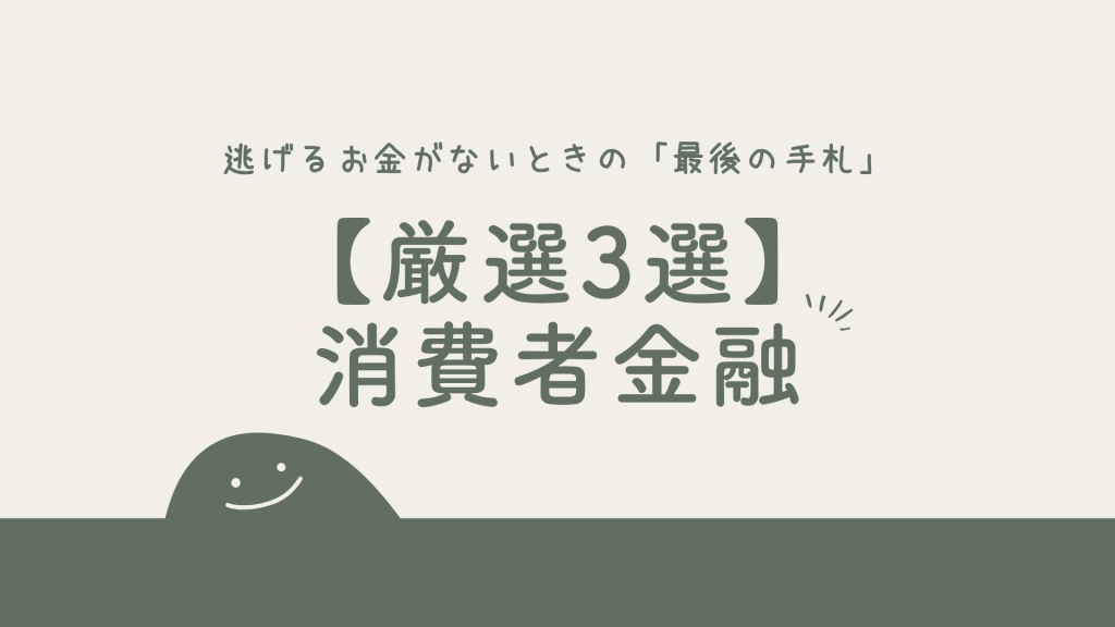 【厳選3選】毒親から逃げるお金がないときの「最後の手札」｜消費者金融