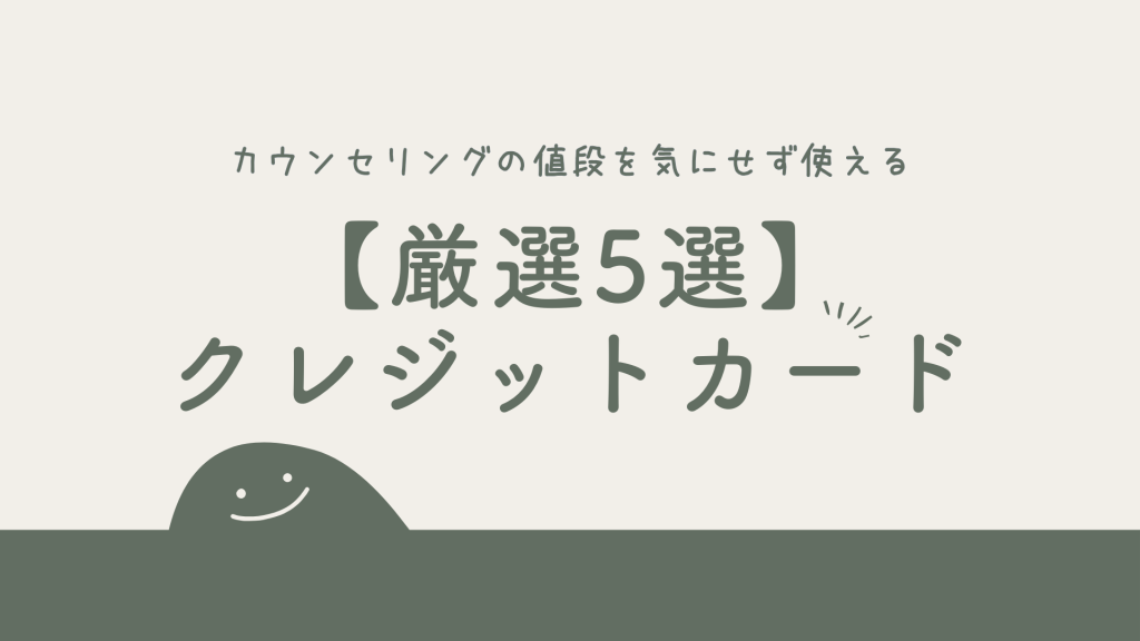 【厳選】カウンセリングの値段を気にせず使えるクレジットカード5選