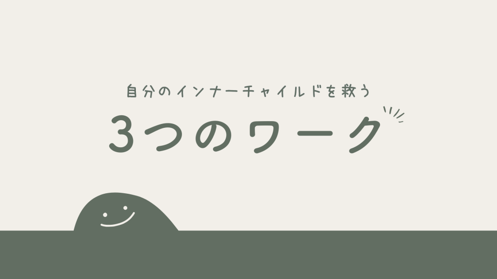 毒親からの連鎖を止める第一歩｜自分のインナーチャイルドを救う3つのワーク