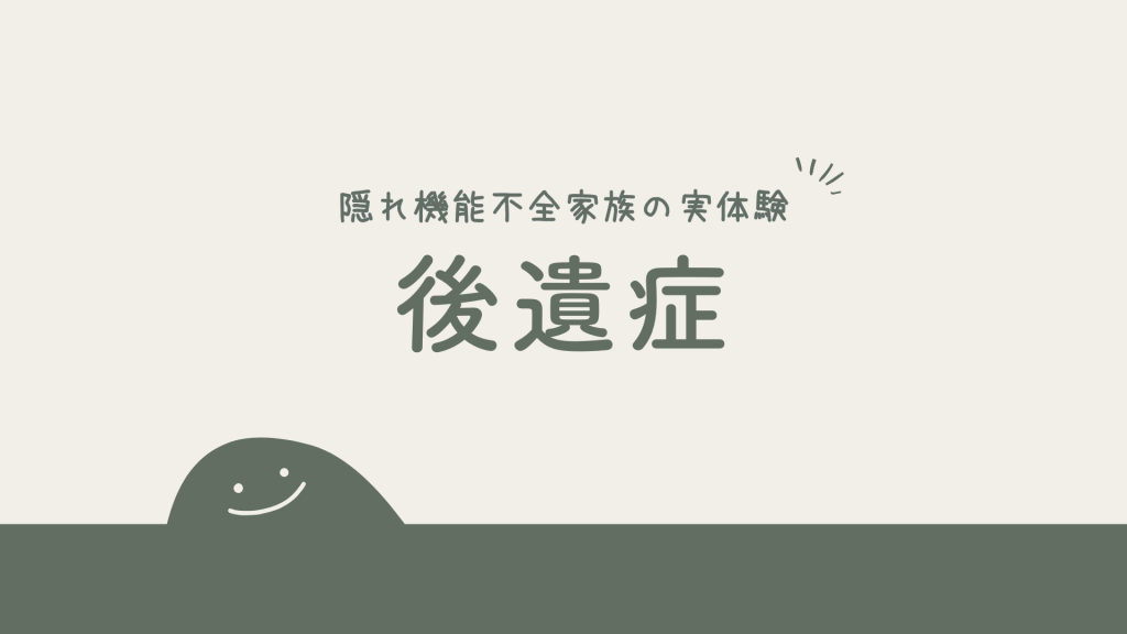 隠れ機能不全家族の実体験｜生き抜くための戦略が残す残酷な後遺症
