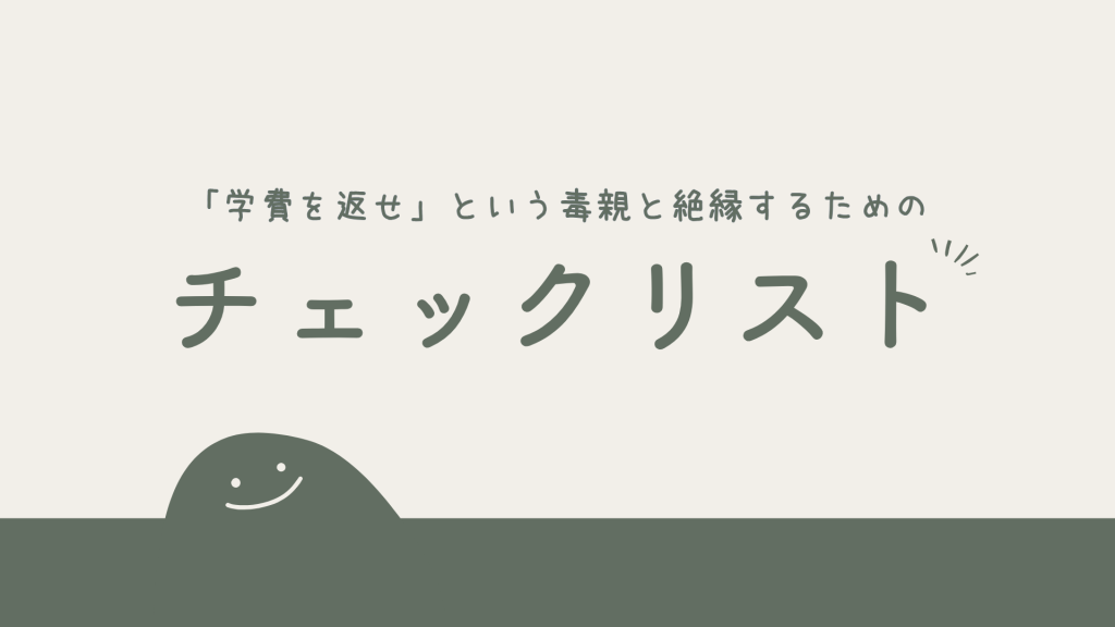 「学費を返せ」という毒親と絶縁するためのチェックリスト