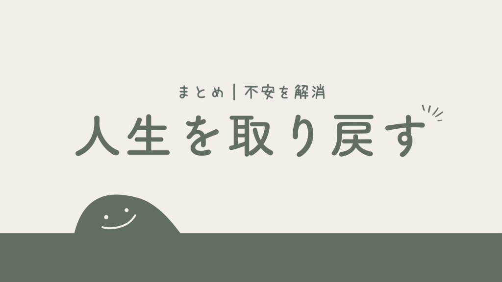 まとめ｜カウンセリングの値段に関する不安を解消して自分の人生を取り戻そう