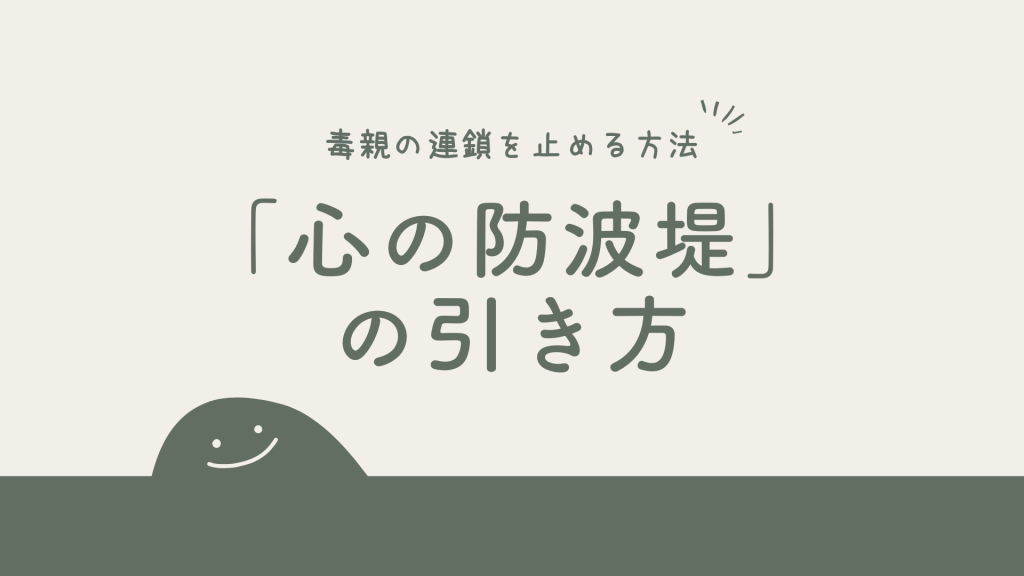 毒親の連鎖を止める方法｜境界線となる「心の防波堤」の引き方