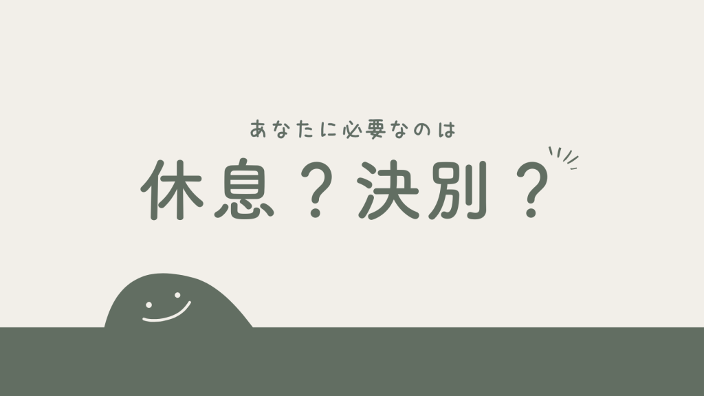 隠れ機能不全家族で育ったあなたに必要なのは「休息」か「決別」か