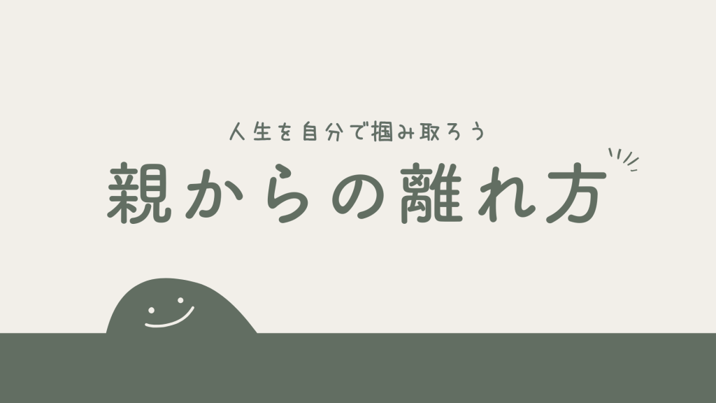 まとめ｜親から離れて人生を自分で掴み取ろう