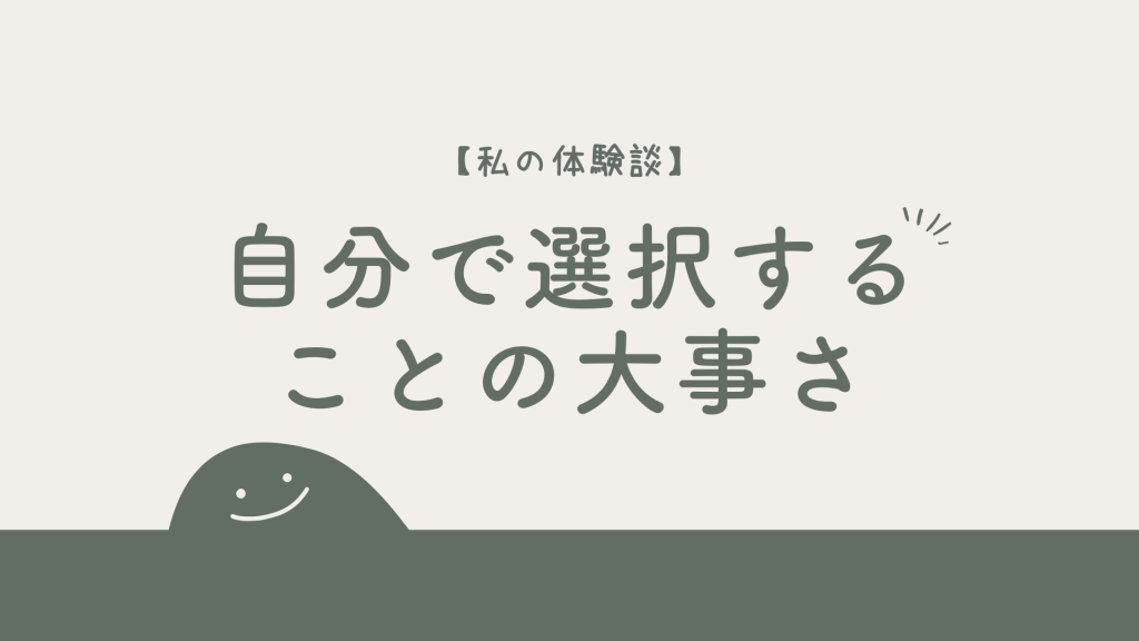 【私の体験談】隠れ機能不全家族で育っても「未来は希望だらけだ」と笑えた理由は自分で選択をしたから