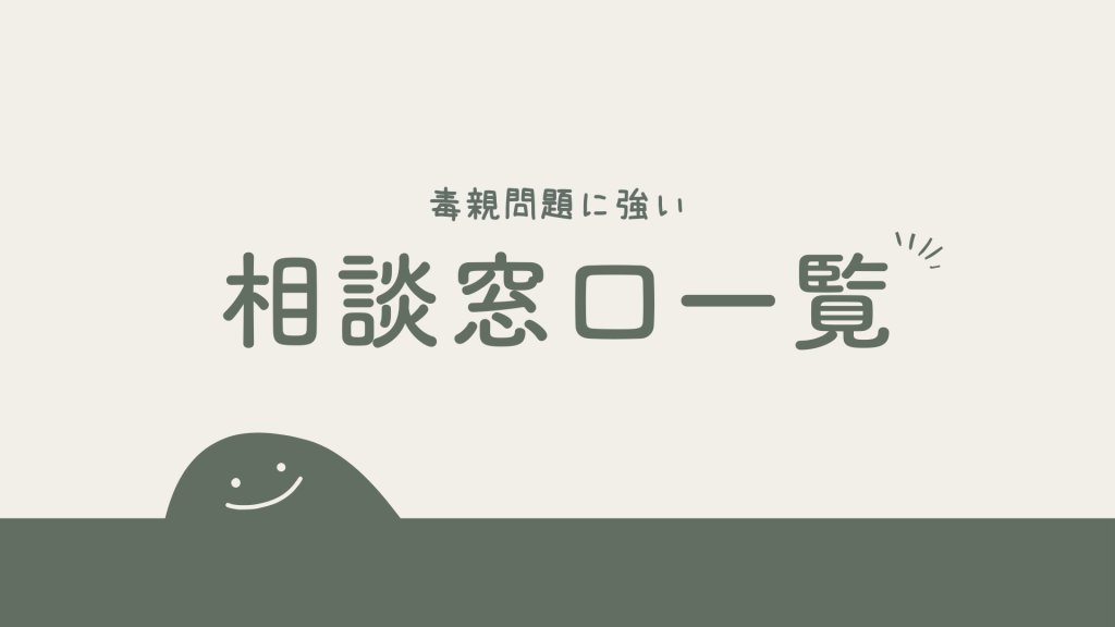 「学費を返せ」といわれたときに相談する毒親問題に強い窓口一覧