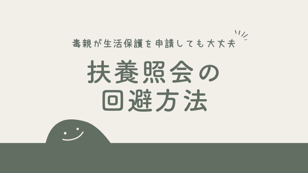 毒親が生活保護を申請しても大丈夫！扶養照会の回避で親からの「お金ない」から逃げる方法