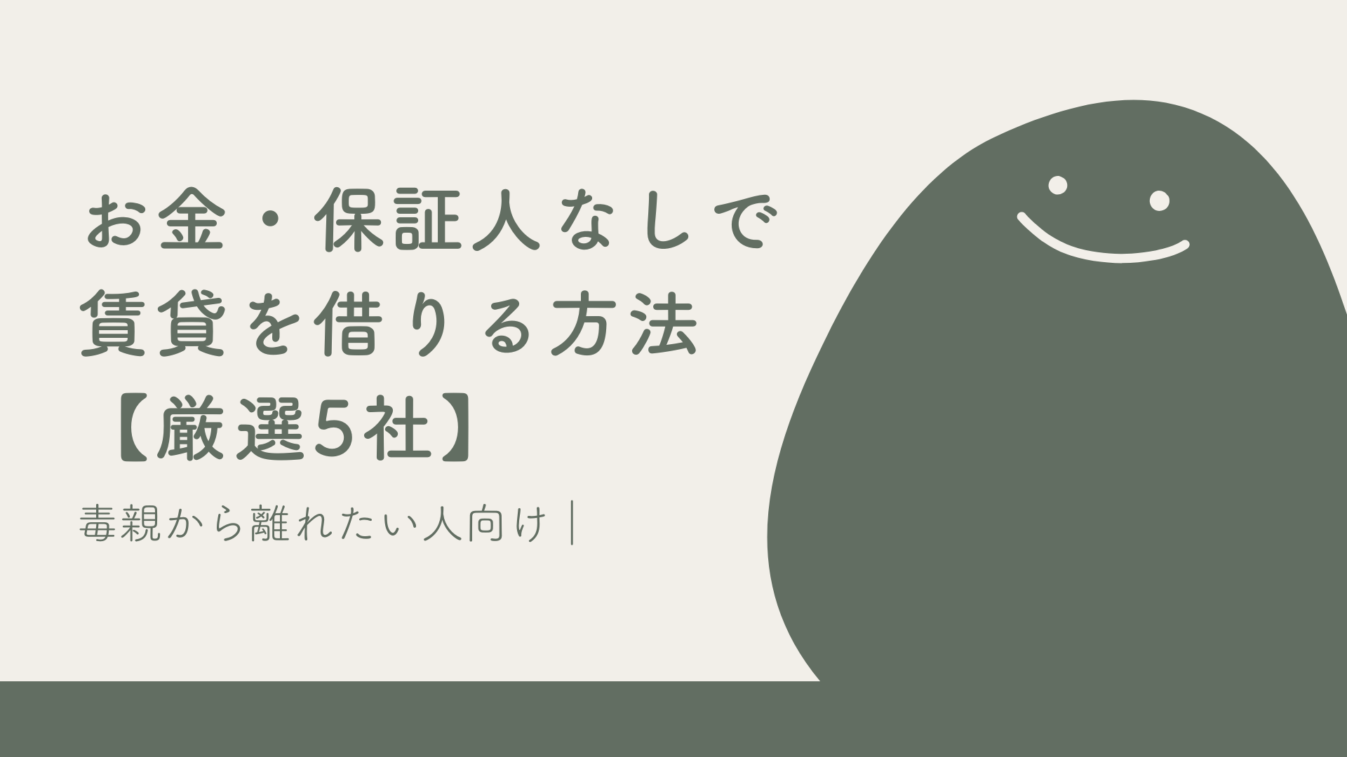 毒親から離れたい人向け｜お金・保証人なしで賃貸を借りる方法【厳選5社】