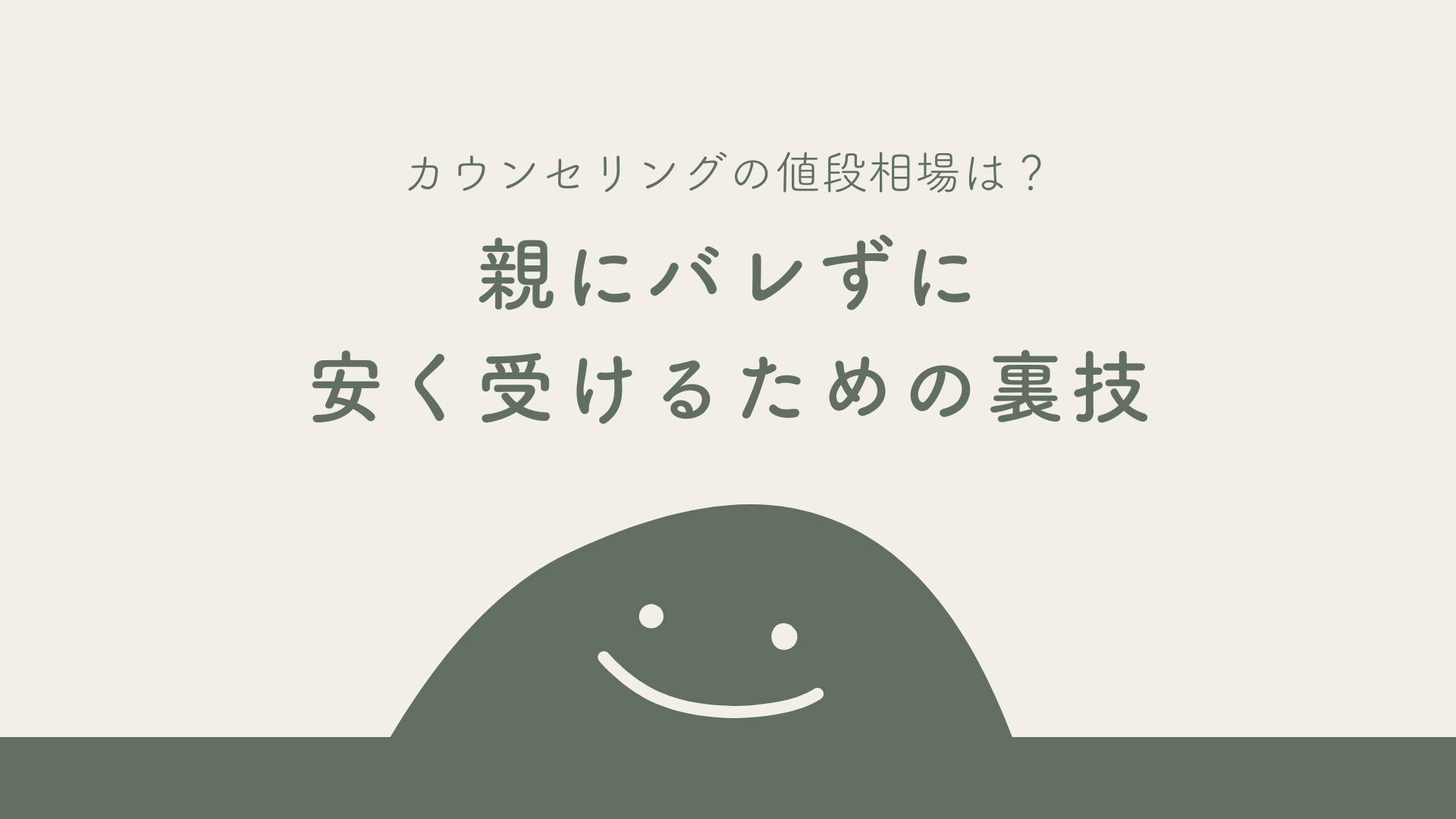 カウンセリングの値段相場は？毒親育ちに贈る「親にバレず」に安く受けるための裏技
