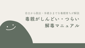 毒親が「しんどい・つらい」時の解毒マニュアル｜自立から脱出・手続きまでプロが解説