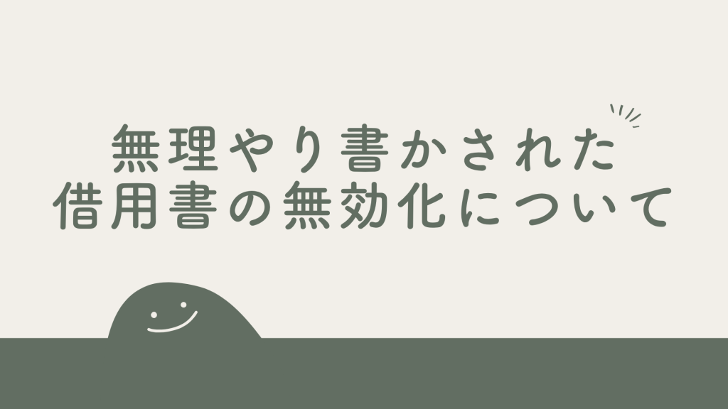 無理やり書かされた借用書を無効にする法律知識