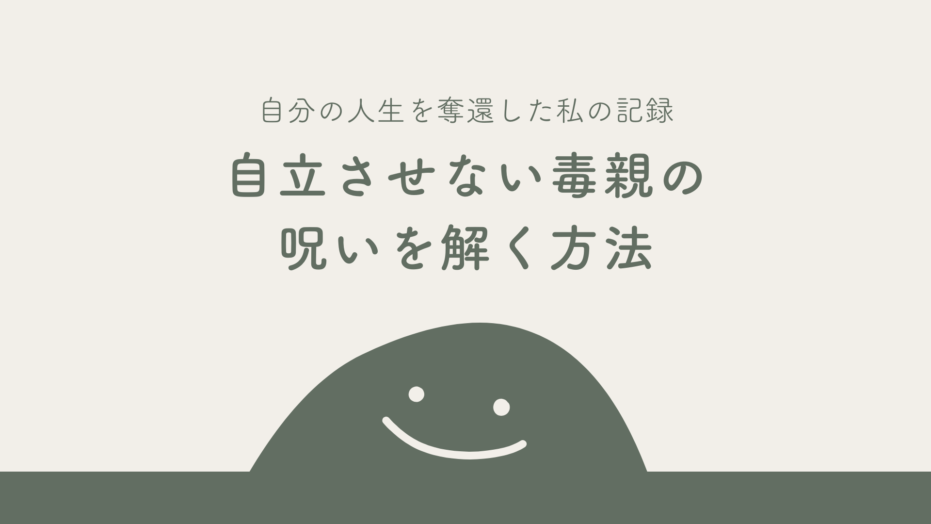 自立させない毒親の呪いを解く方法｜自分の人生を奪還した私の記録