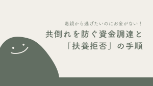 毒親から逃げたいのにお金がない！共倒れを防ぐ資金調達と「扶養拒否」の手順