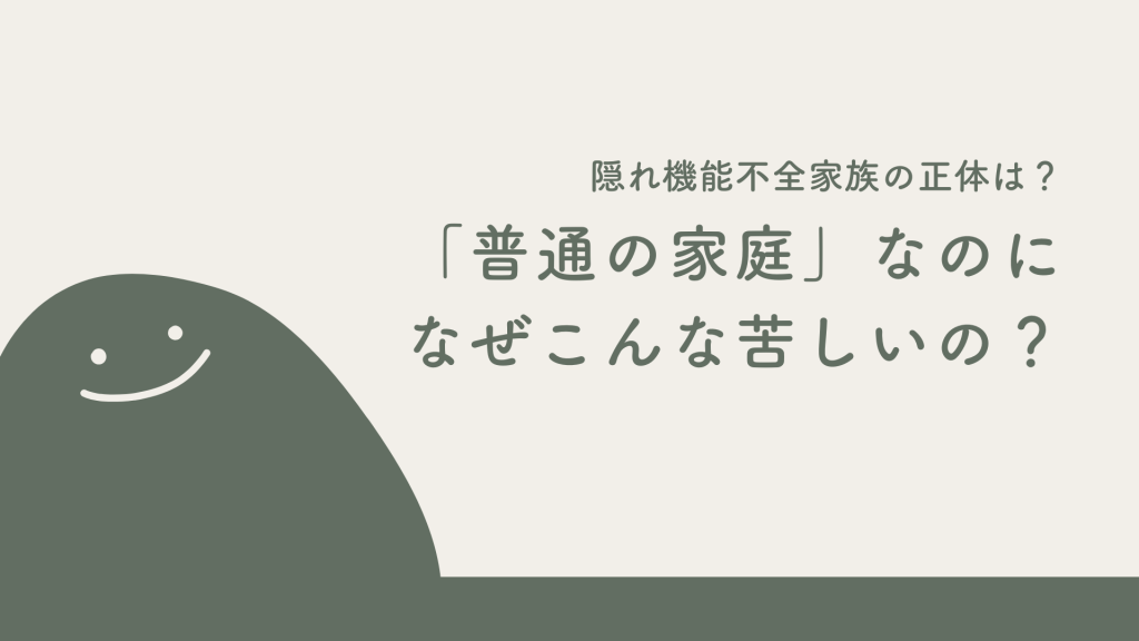 隠れ機能不全家族の正体は？「普通の家庭」なのになぜ苦しいの？