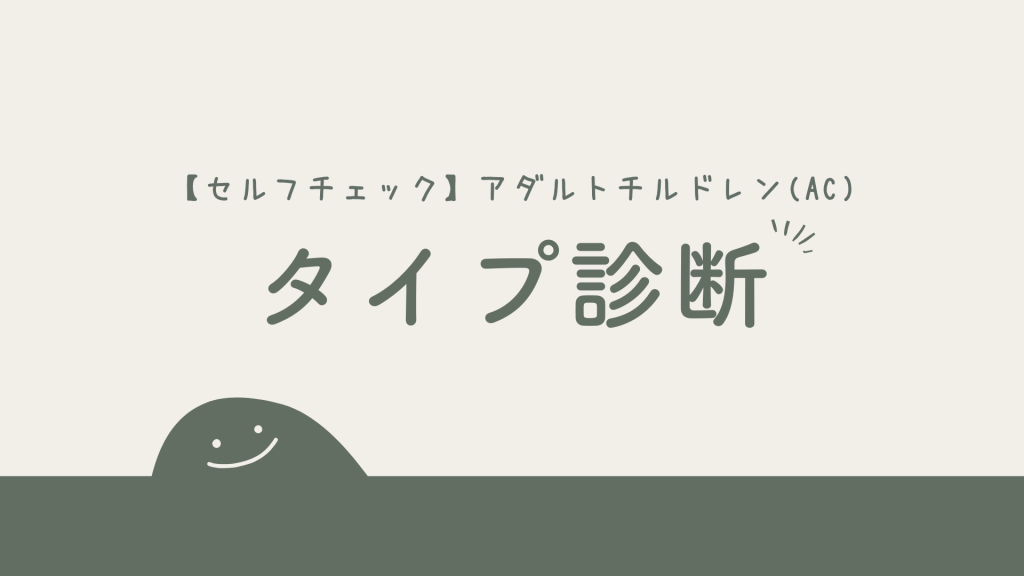 【セルフチェック】アダルトチルドレン(AC)のタイプ診断