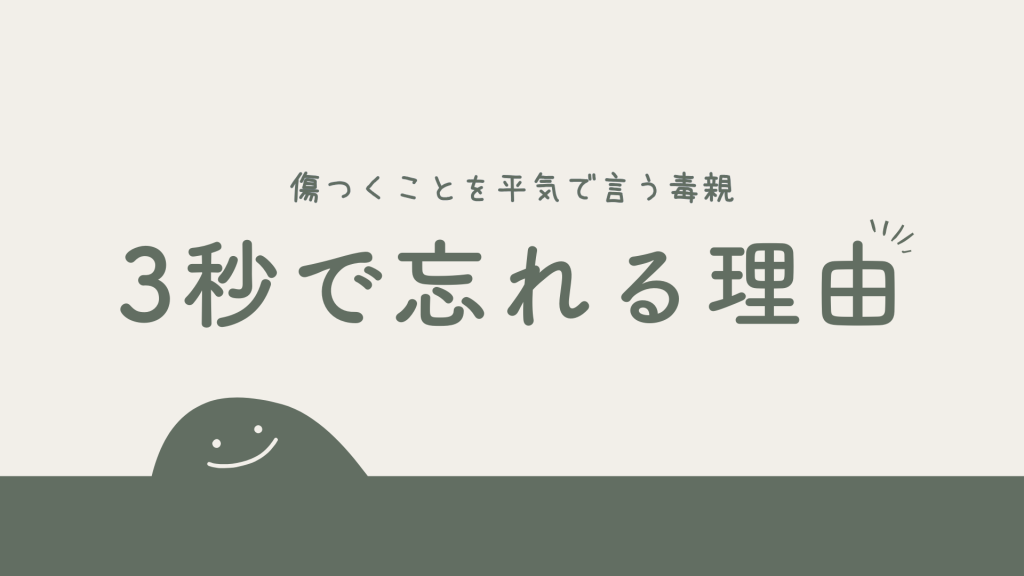 傷つくことを平気で言う毒親はなぜ暴言を3秒で忘れるのか