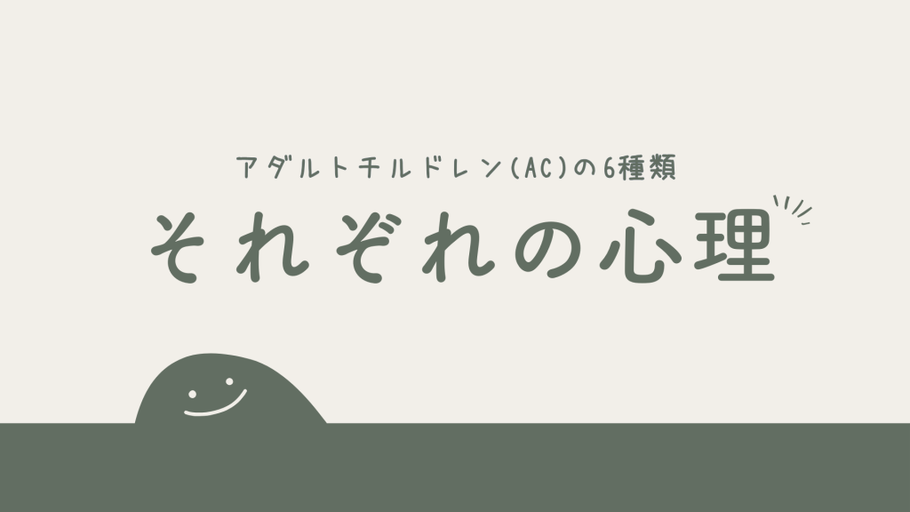 アダルトチルドレン(AC)の6種類とそれぞれの心理