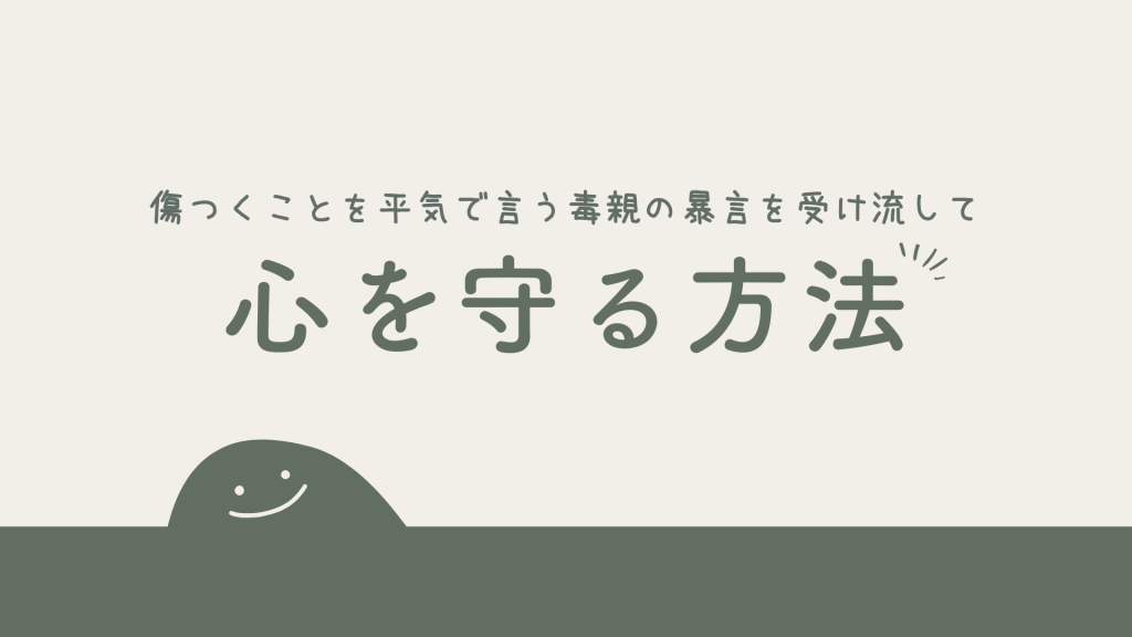 傷つくことを平気で言う毒親の暴言を受け流して心を削られないための方法