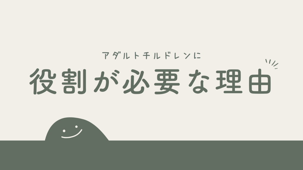 アダルトチルドレンとして「役割」が必要だった理由｜生存戦略としての肯定