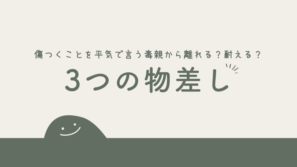 傷つくことを平気で言う毒親から離れる？耐える？後悔しないための3つの物差し