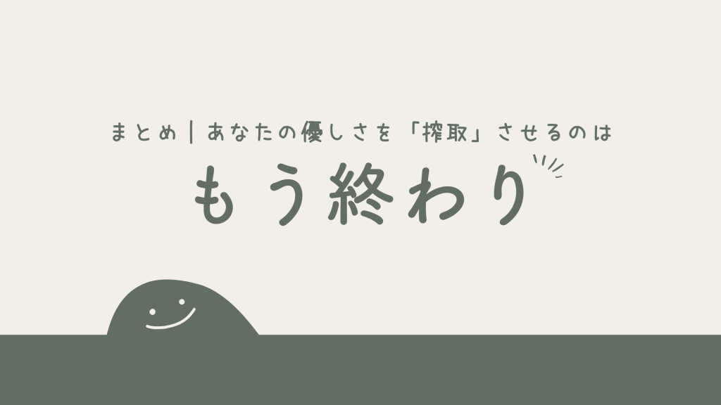 まとめ｜あなたの優しさを「搾取」させるのはもう終わり